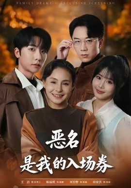 为恶名加冕恶名，是我的入场券