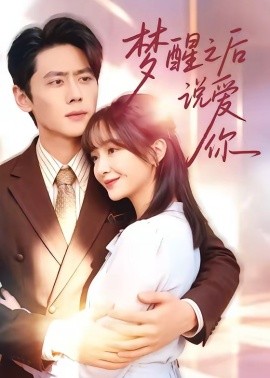 梦醒之后说爱你