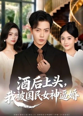 酒后上头，我被国民女神逼婚