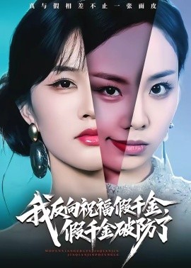 我反向祝福假千金假千金破防了