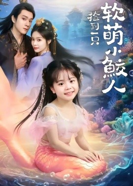 捡到一只软萌小鲛人