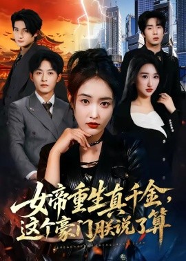 女帝重生真千金这个豪门朕说了算