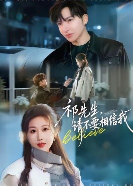 祁先生请不要相信我