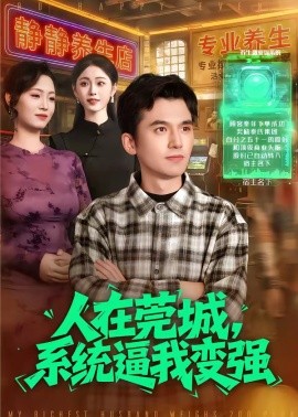 人在莞城系统逼我变强