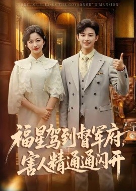 福星驾到督军府，害人精通通闪开