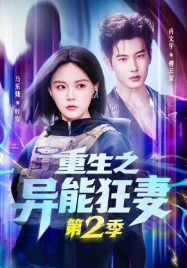 重生之异能狂妻 第二季