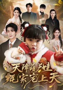 天降葫芦娃，甄家宠上天