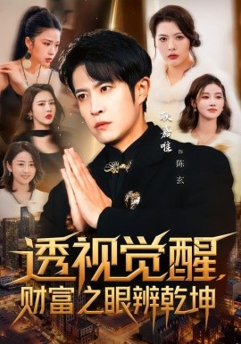 透视觉醒，财富之眼辨乾坤